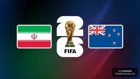 2026年世界杯赛程时间表世界杯时间表新动作落地引发关注